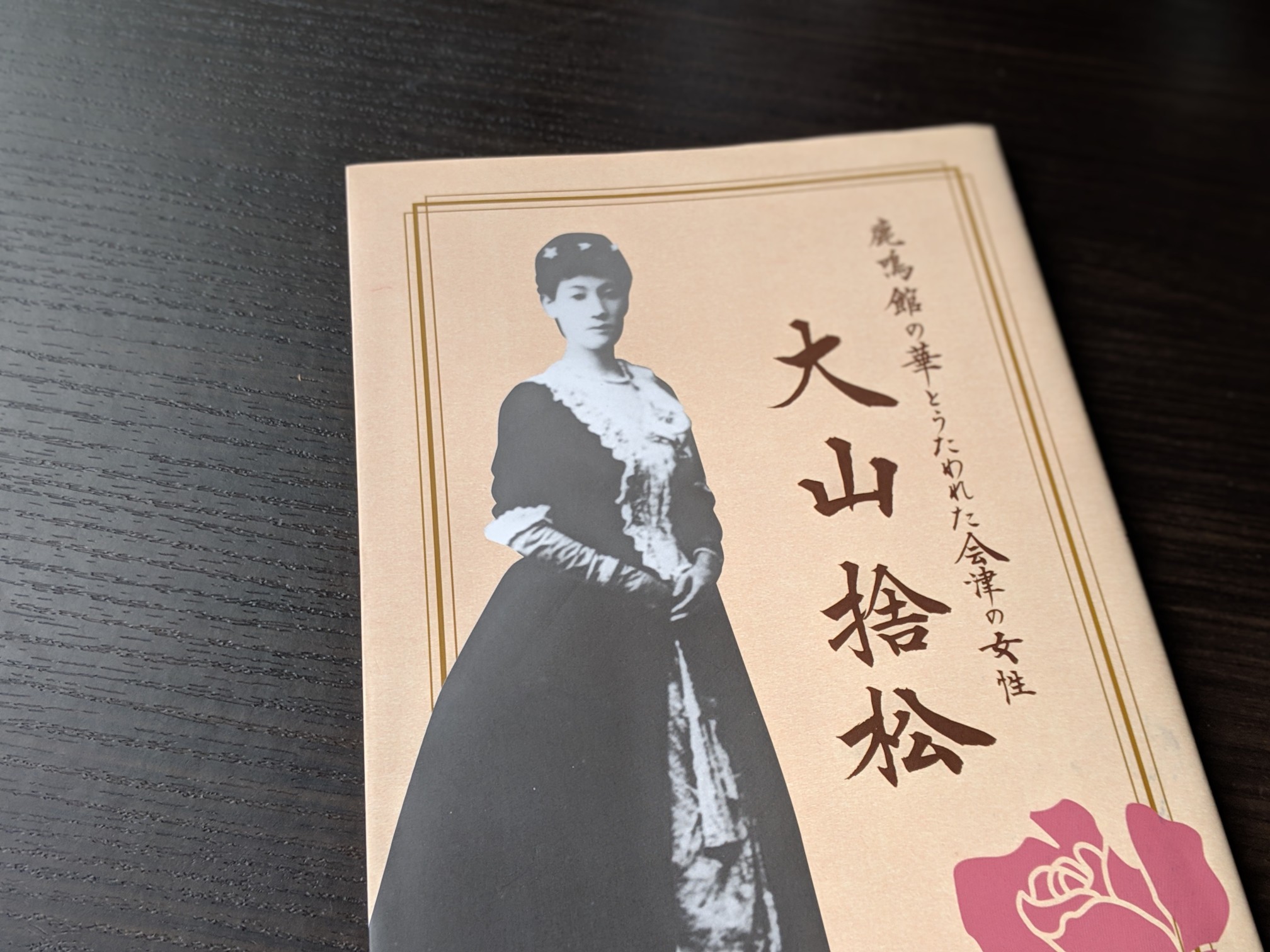 大山捨松という女性 新五千円札の顔 津田梅子の盟友 くつろぎ宿ブログ 勝手に会津観光局