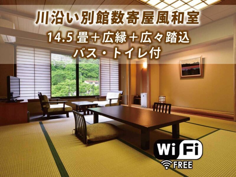  禁煙室【川沿い別館数寄屋風和室】14.5畳＋広縁＋広々踏込　バスあり