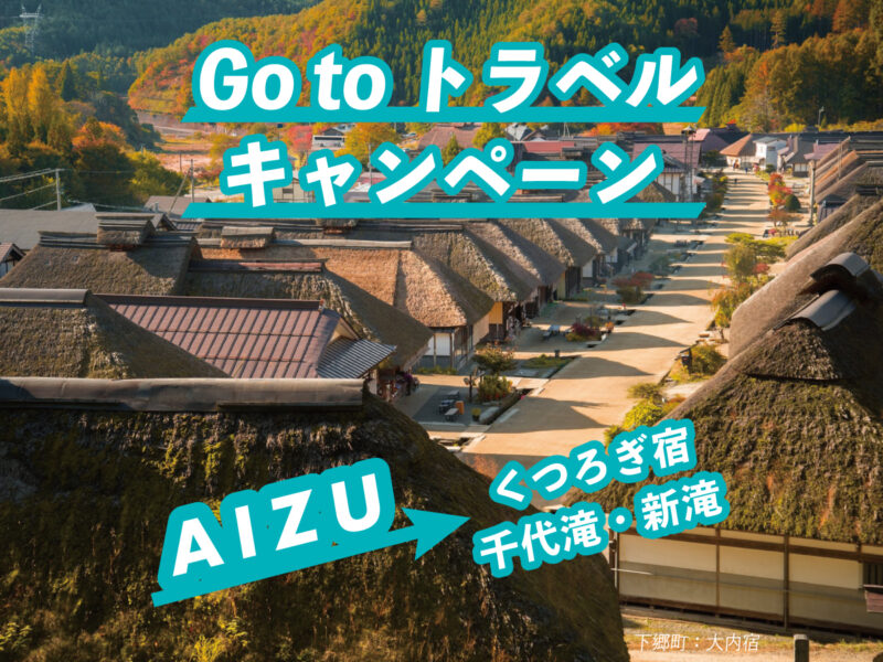 gotoトラベルで会津に行こう