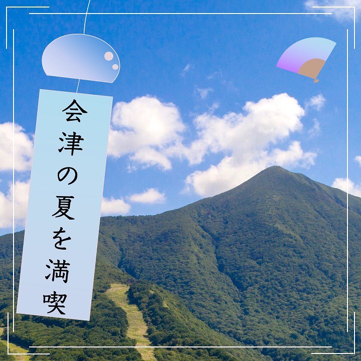 夏の会津のおすすめスポット 素敵なひと時を写真におさめよう 夏の会津のおすすめスポット 素敵なひと時を写真におさめよう
