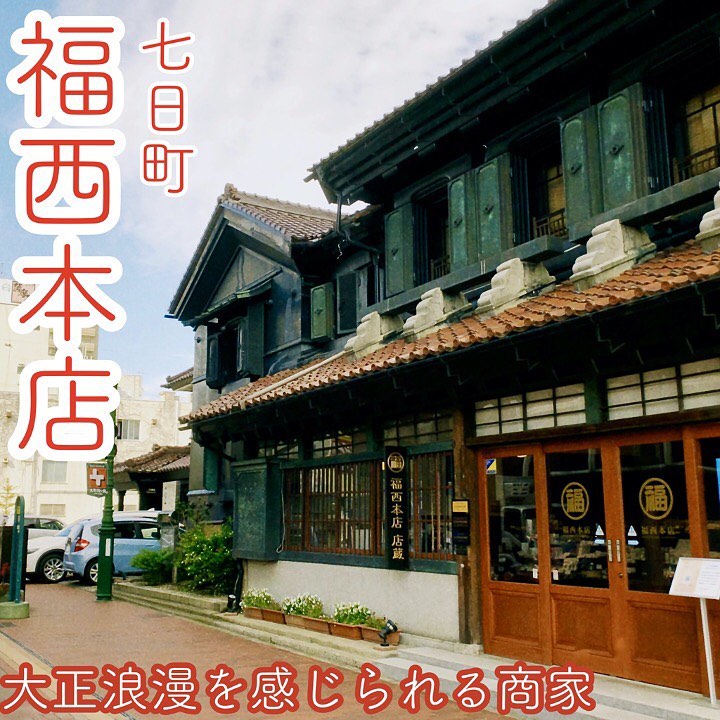 福西本店