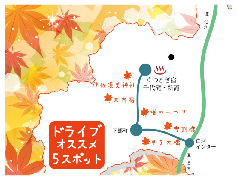 会津から首都圏でおすすめの紅葉ドライブルート