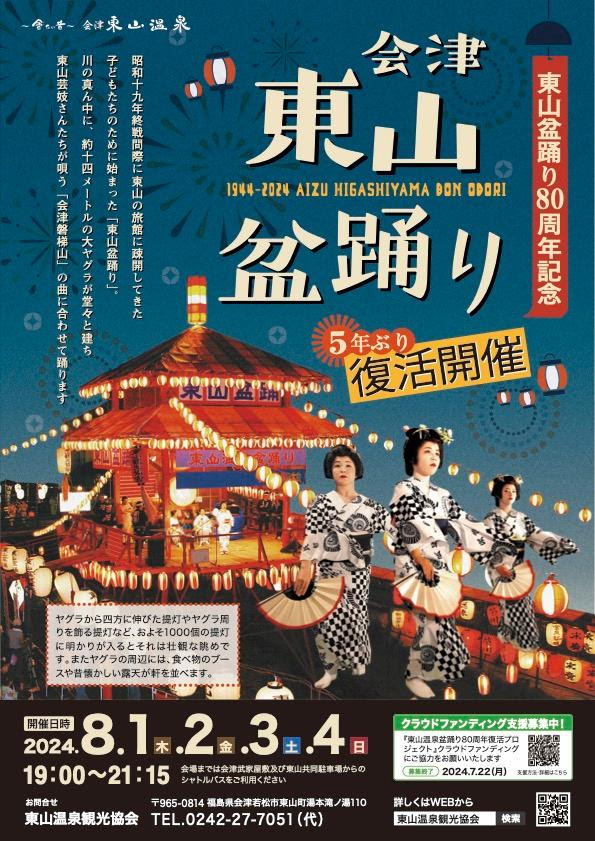 新しくなって帰ってきた！5年ぶり東山盆踊り開催！（8/1～4）