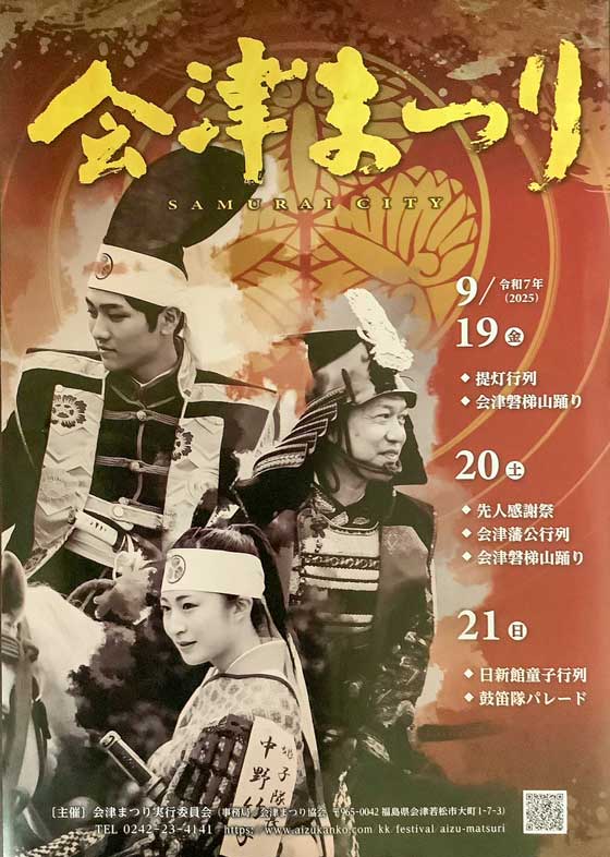 秋彼岸 会津最大のお祭り「令和7年会津まつり／藩公行列」と 会津