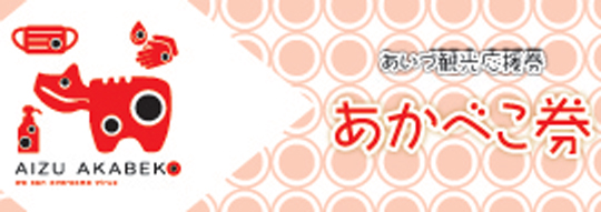 あかべこプロジェクト