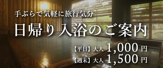日帰り入浴のご案内