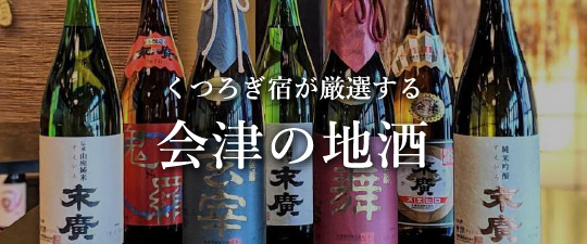 くつろぎ宿が厳選する会津の地酒