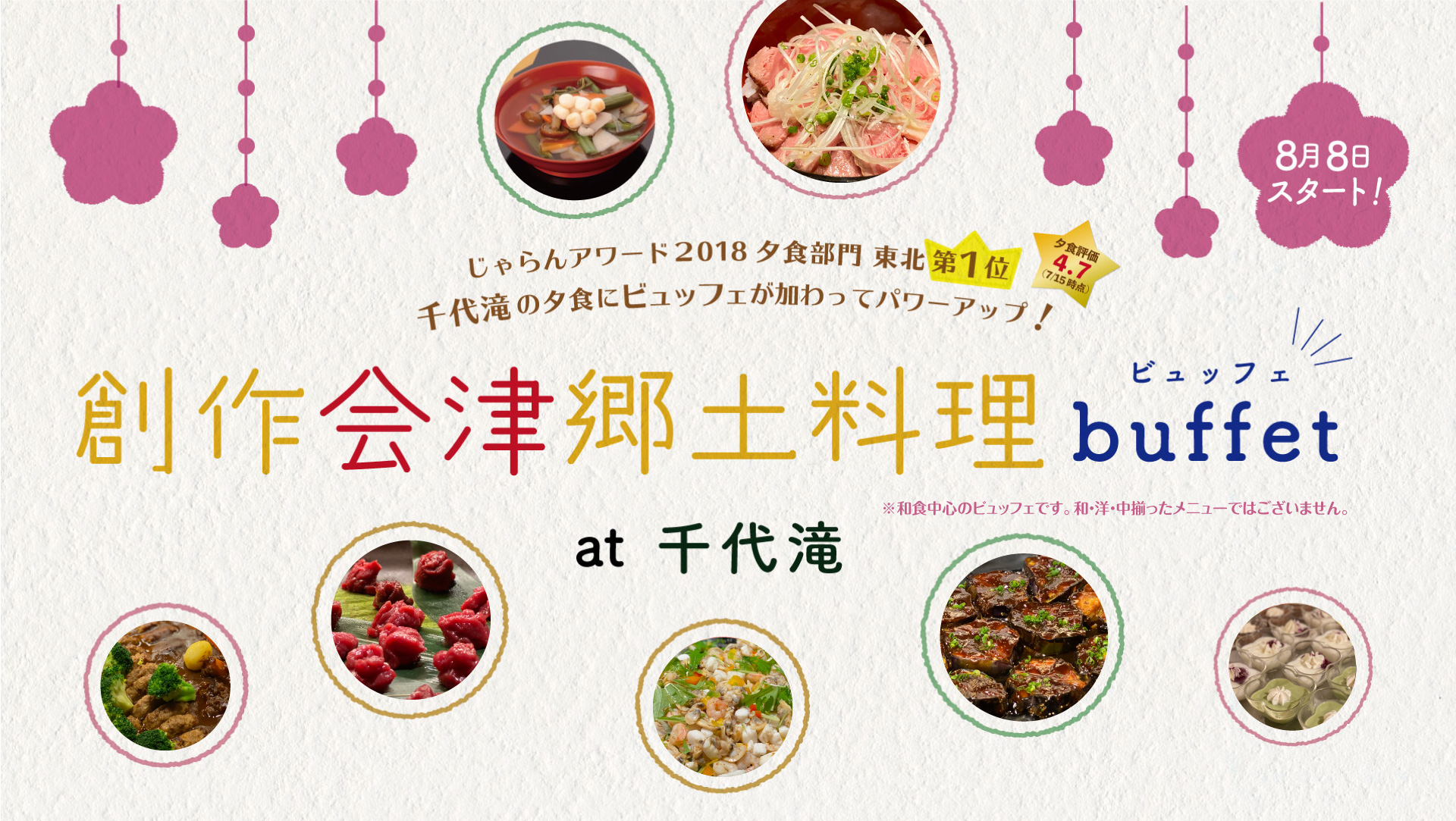 創作会津郷土料理buffet at 千代滝