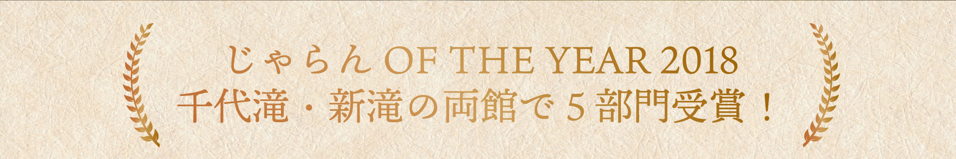 じゃらん OF THE YEAR 2018 千代滝・新滝の両館で５部門受賞！