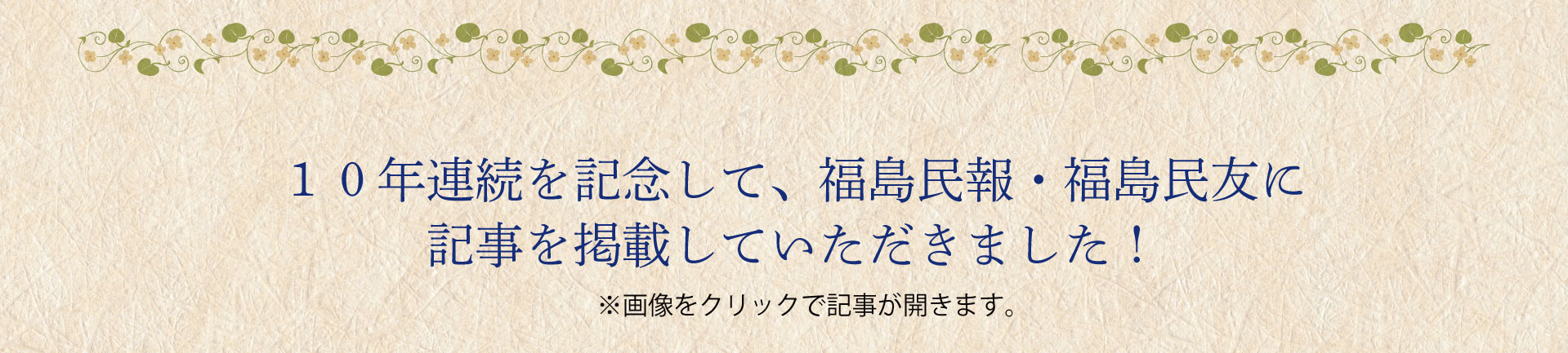 １０年連続を記念して、福島民報・福島民友に記事を掲載していただきました！