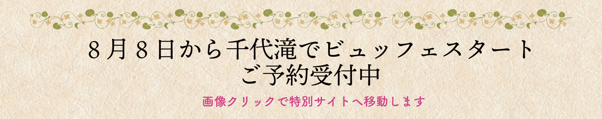 ８月８日から千代滝でビュッフェスタート ご予約受付中