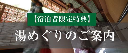 湯めぐりのご案内